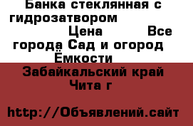 Банка стеклянная с гидрозатвором 5, 9, 18, 23, 25, 32 › Цена ­ 950 - Все города Сад и огород » Ёмкости   . Забайкальский край,Чита г.